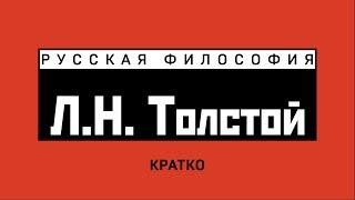 Л.Н. Толстой. Кратко