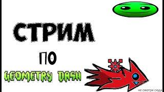 Стрим Geometry dash, занимаюсь фигнёй [REQ=DON]