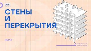 Стены и перекрытия в REVIT