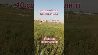 #Недвижимость #участок #жер #телім #кх #рассрочка #ижс #лпх #дом #үй #бизнес