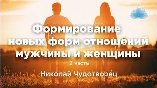 Софоос. Ченнелинг. Николай Чудотворец «Формирование новых форм отношений мужчины и женщины»  Часть 2