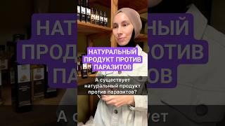 Натуральное средство против паразитов: лучшие рекомендации и советы! #противпаразитов  #отпаразитов