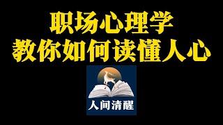 职场心理学：教你如何读懂人心 #人间清醒#人生感悟#人性#人生忠告 #思维格局 #人生经验 #认知思维 #自我提升 #自我成长 #感悟人生