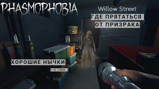 ГДЕ ПРЯТАТЬСЯ ОТ ПРИЗРАКА ФАЗМОФОБИЯ  WILLOW STREET  PHASMOPHOBIA ПРОХОЖДЕНИЕ GAME PLAY ОБУЧЕНИЕ