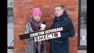 Вместо TV №19 / Сплетни в Серпухове