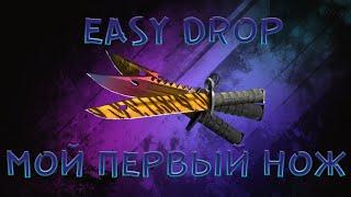 Я ВЫБИЛ СВОЙ ПЕРВЫЙ НОЖ НА EASYDROP С 1К