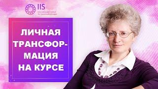 Личная трансформация на курсе