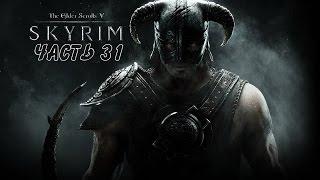 The Elder Scrolls V: Skyrim Прохождение c модами - Часть 31 - Кувшин посвященного