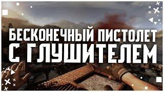 БЕСКОНЕЧНЫЙ ПИСТОЛЕТ С ГЛУШИТЕЛЕМ В DYING LIGHT