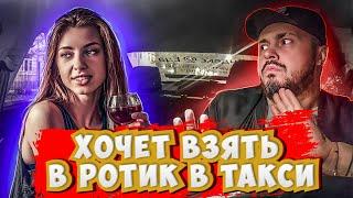 Хочет ВЗЯТЬ В РОТИК в Такси / УПОРОТЫЙ пассажир ТАКСИ / Развратная девушка ХОЧЕТ В ТАКСИ