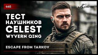 Тест наушников Kinera Celect WYVERN QING • Escape from Tarkov №445 #kinera #Celest #WyvernQing