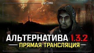 S.T.A.L.K.E.R.: АльтернативА 1.3.2 - ПРЕМЬЕРА!  Stream #1