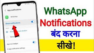 Whatsapp Notification Kaise Band Kare | Whatsapp Message Notification Kaise Band Kare