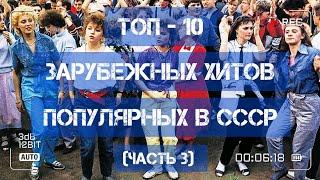 ТОП - 10 зарубежных хитов, популярных в СССР!)))