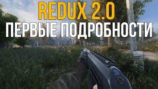 STALKER ANOMALY REDUX 2.0 ПЕРВЫЕ ПОДРОБНОСТИ