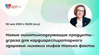 Новые никотинсодержащие продукты - угроза для кардиореспираторного здоровья: только факты