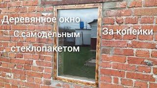 Теперь все соседи просят сделать такое окно с самодельным стеклопакетом.