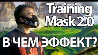 Эффект от тренировочной маски training mask. Тренировка в training mask