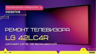 Телевизор LG 42LC4R, щёлкает реле, не включается