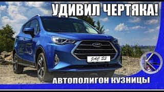 JAC S3 New - все об одном из самых доступных кроссоверов. Цены, оснащение, испытания на полигоне.