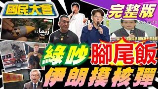 黃國昌拿示範帶苗博雅嗆腳尾飯!吳宗憲嗆館長見一次打一次!國安簡報破局藍綠白互指責!金廈海域成蚵棚戰場!伊朗手摸核彈警告片曝!【國民大會完整版】｜20250618