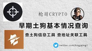 土狗基本面分析，怎么查土狗信息工具，这么查地址关联#btc#okx