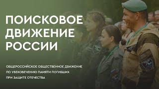 Поисковое движение России – 2021