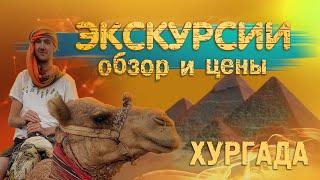 Египет. Экскурсии из Хургады. Полный обзор, цены.#отпусксбмв