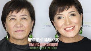 ЛИФТИНГ МАКИЯЖ/ОМОЛАЖИВАЮЩИЙ МАКИЯЖ/МК от Ирины Гринченко