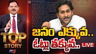 LIVE : జనం ఎక్కువ.. ఓట్లు తక్కువ.. . | Top Story Debate with Sambasiva Rao | YS Jagan | TV5 News