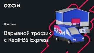 Взрывной трафик с realFBS Express — вебинар Ozon от 6 декабря