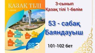 53-сабақ Баяндауыш. қазақ тілі 3сынып 1-бөлім #озатоқушы #қазақтілі #3сынып #3сыныпқазақтілі#53сабақ