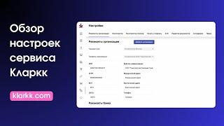 Обзор настроек сервиса Кларкк. Учет грузоперевозок. Транспортная логистика. klarkk.com