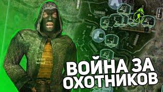 Играю за НОВУЮ Группировку - STALKER Global War за Охотников #1