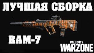 RAM-7|ЛУЧШАЯ СБОРКА И МОДУЛИ ДЛЯ CALL OF DUTY WARZONE|ГАЙД ПО RAM7|ЧТО СЛУЧИЛОСЬ С КАПИТАНОМ ПРАЙСОМ