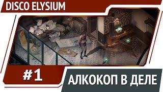 Disco Elysium / Прохождение #1