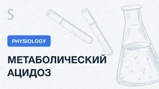 USMLE Step 1 - Метаболический ацидоз