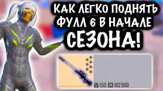 КАК ЛЕГКО и БЫСТРО ПОДНЯТЬ ФУЛЛ 6 в НАЧАЛЕ СЕЗОНА?! | ШТУРМ 7 КАРТА МЕТРО Рояль | Metro PUBG Mobile