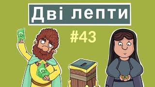 Дві лепти бідної вдови. Біблія для дітей. Розповіді Доброї Книги