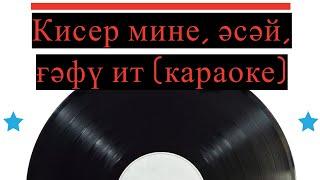 Кисер мине, әсәй, ғәфү ит (караоке)