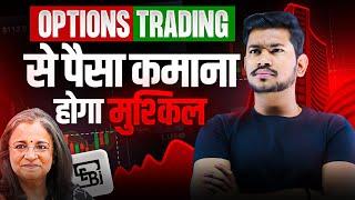 Options Trading में होने वाला है बड़ा बदलाव ॥ पैसा कमाना होगा मुश्किल - SEBI Meeting | Watch Now