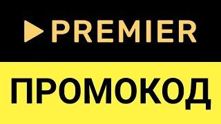 Как использовать промокоды в онлайн-сервисе Премьер?