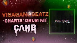 СЛИВ ДРАМ КИТА VISAGANGBEATZ - CHARTS | FL STUDIO, ABLETON DRUM KIT