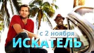 Сериал "Искатель". Премьера на "Первом городском"!