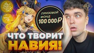 ТУРНИРНАЯ НАВИЯ УНИЧТОЖИЛА БЕЗДНУ, 300тыс. УРОНА! / Genshin Impact 5.1