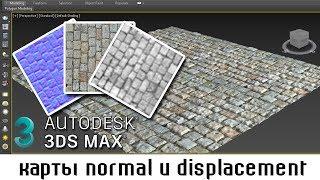 Делаем карты normal и displacement для 3Ds MAX