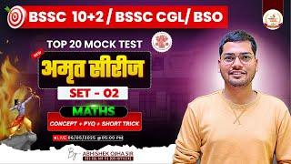 Bihar SSC Inter Leve l MATHS | Set-2 By Abhishek Ojha Sir | अमृत सीरीज | BSSC Inter level set 2025
