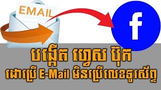 របៀបបង្កើតហ្វេសប៊ុកជាមួយ E-Mail មិនប្រើលេខទូរស័ព្ទ | How to create FB with E-mail