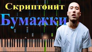 Скриптонит  - Бумажки | На Пианино | Ноты | Midi | Synthesia |