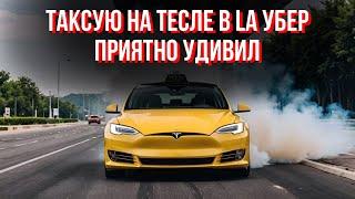 Таксую на тесле в LA убер приятно удивил не нарушаете правила сервиса